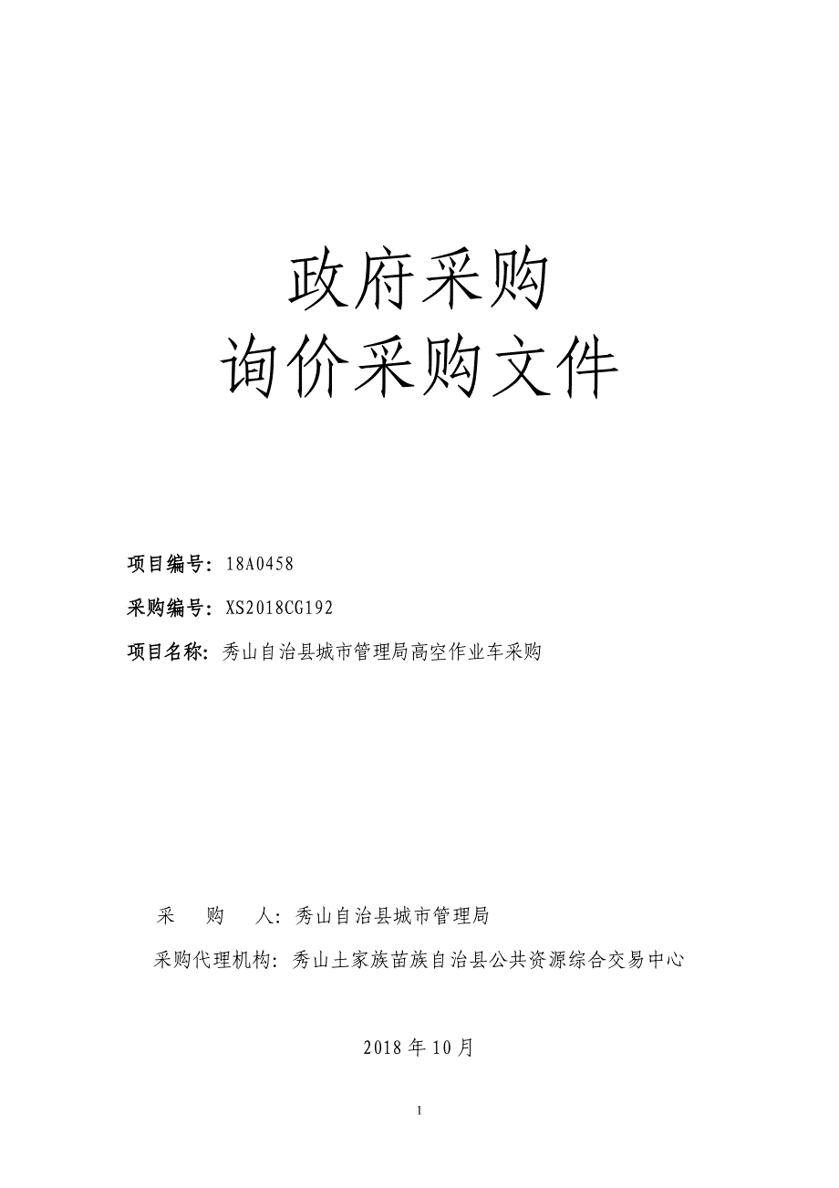 秀山自治县城市管理局高空作业车采购文件_第1页