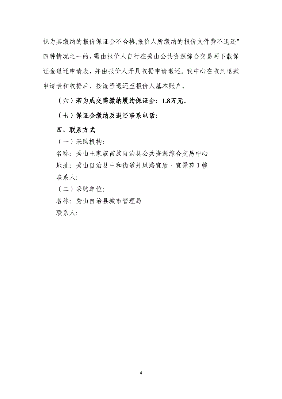 秀山自治县城市管理局高空作业车采购文件_第4页