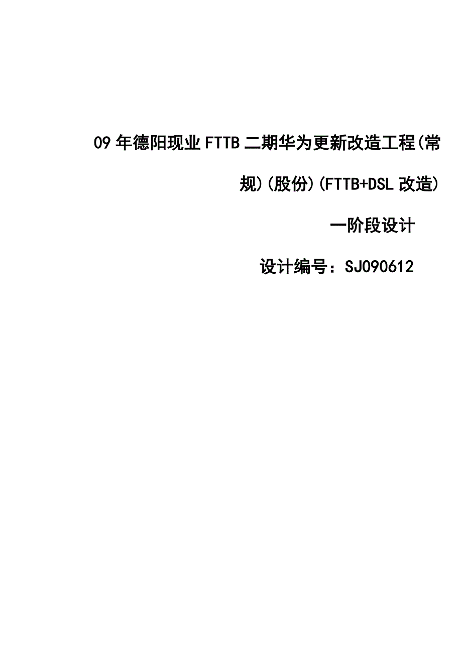 XX地区FTTB工程华为设备编制说明_第1页