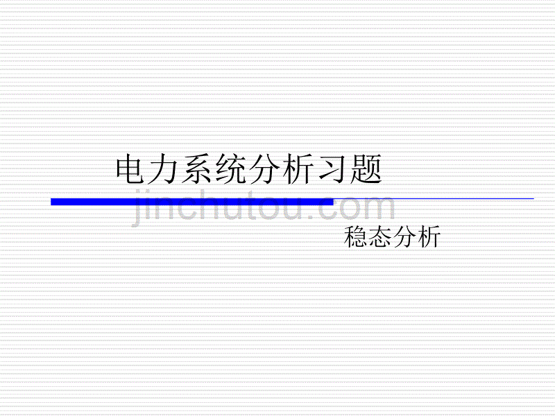 电力系统分析习题课考试重点集锦_第1页