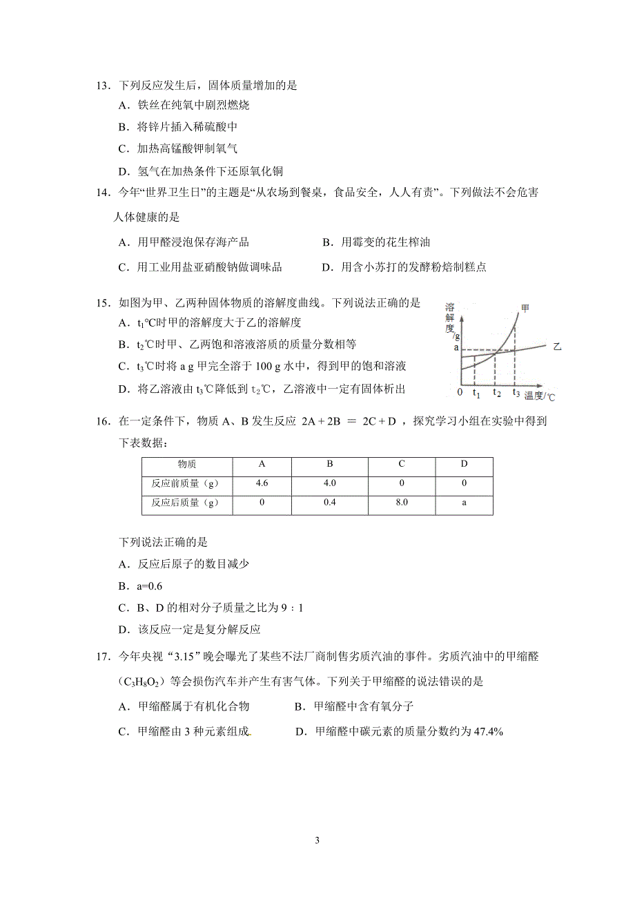 2015年潍坊中考化学试题(a)与标准答案_第3页