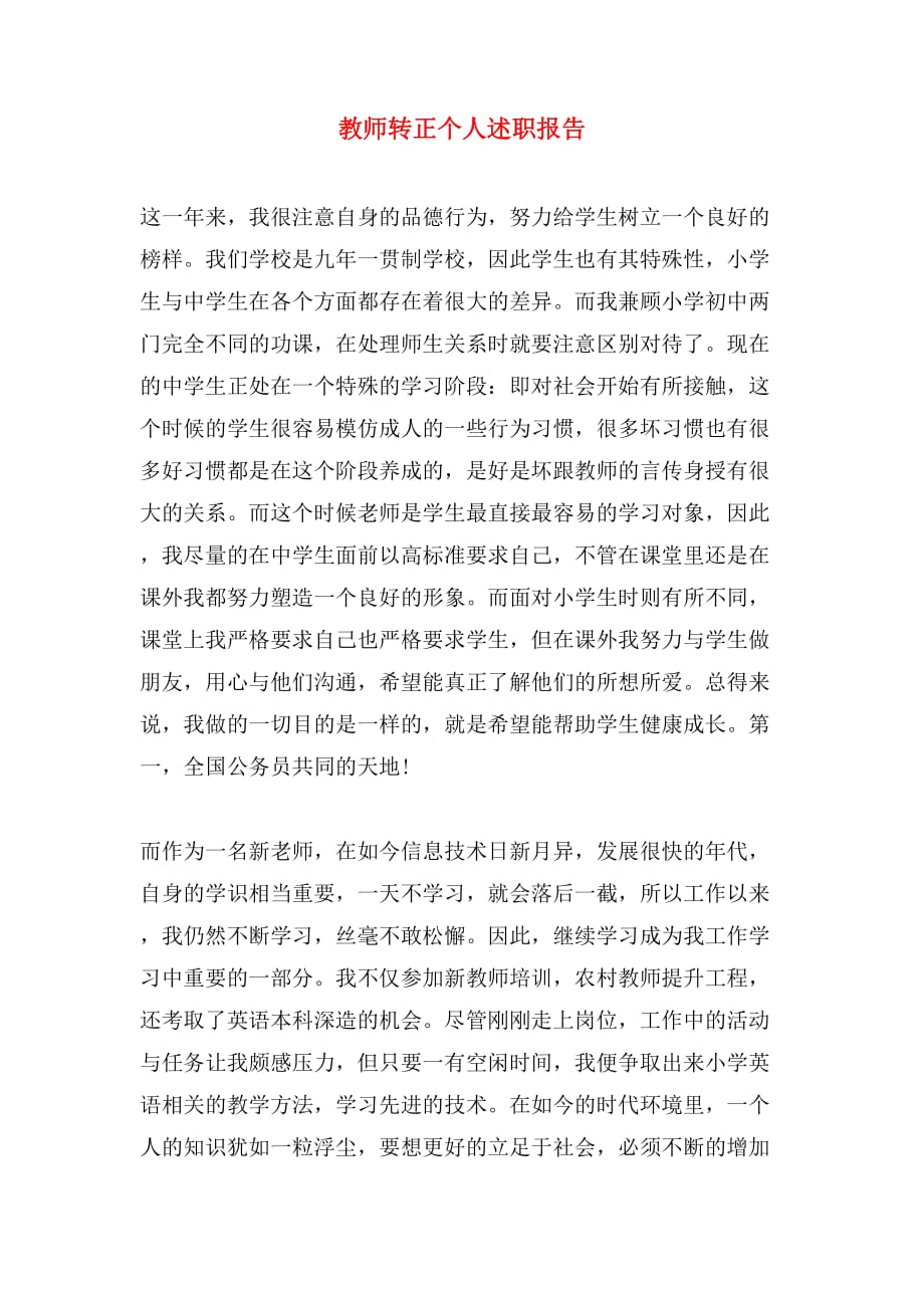 教师转正个人述职报告_第1页