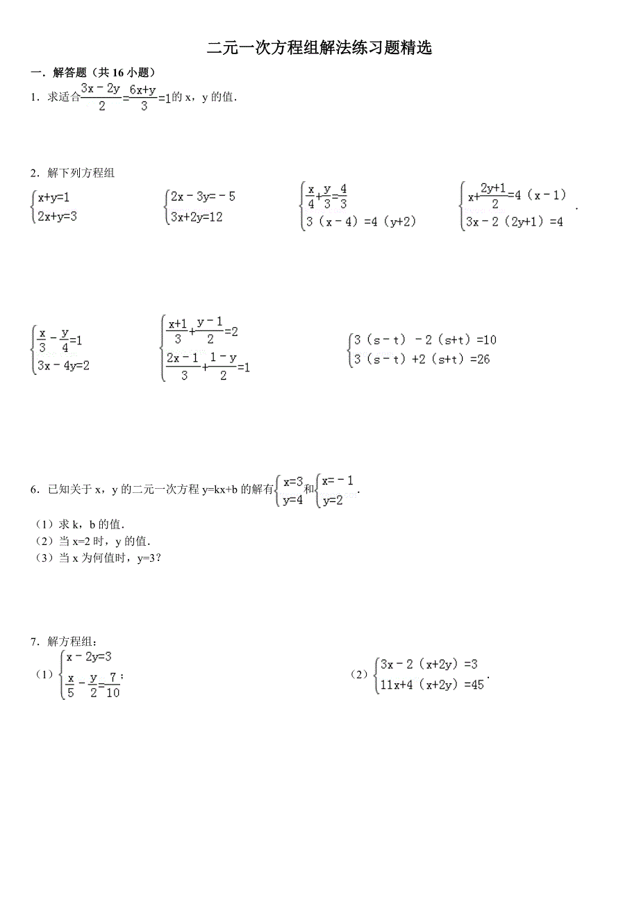 2015二元一次方程组解法练习题精选(含标准答案)_第1页