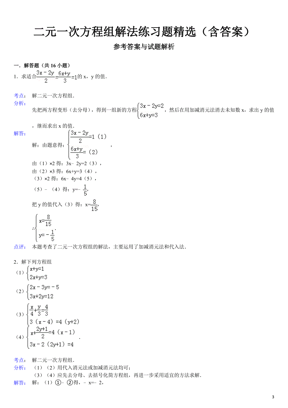 2015二元一次方程组解法练习题精选(含标准答案)_第3页