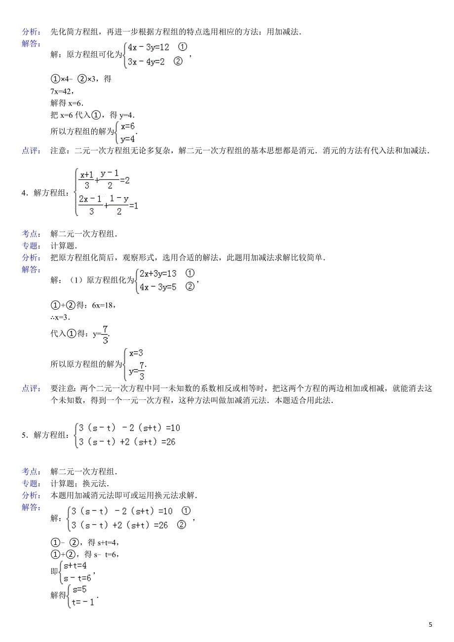 2015二元一次方程组解法练习题精选(含标准答案)_第5页