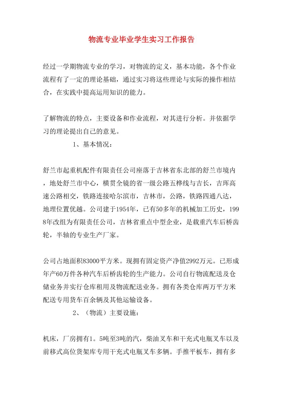 物流专业毕业学生实习工作报告_第1页