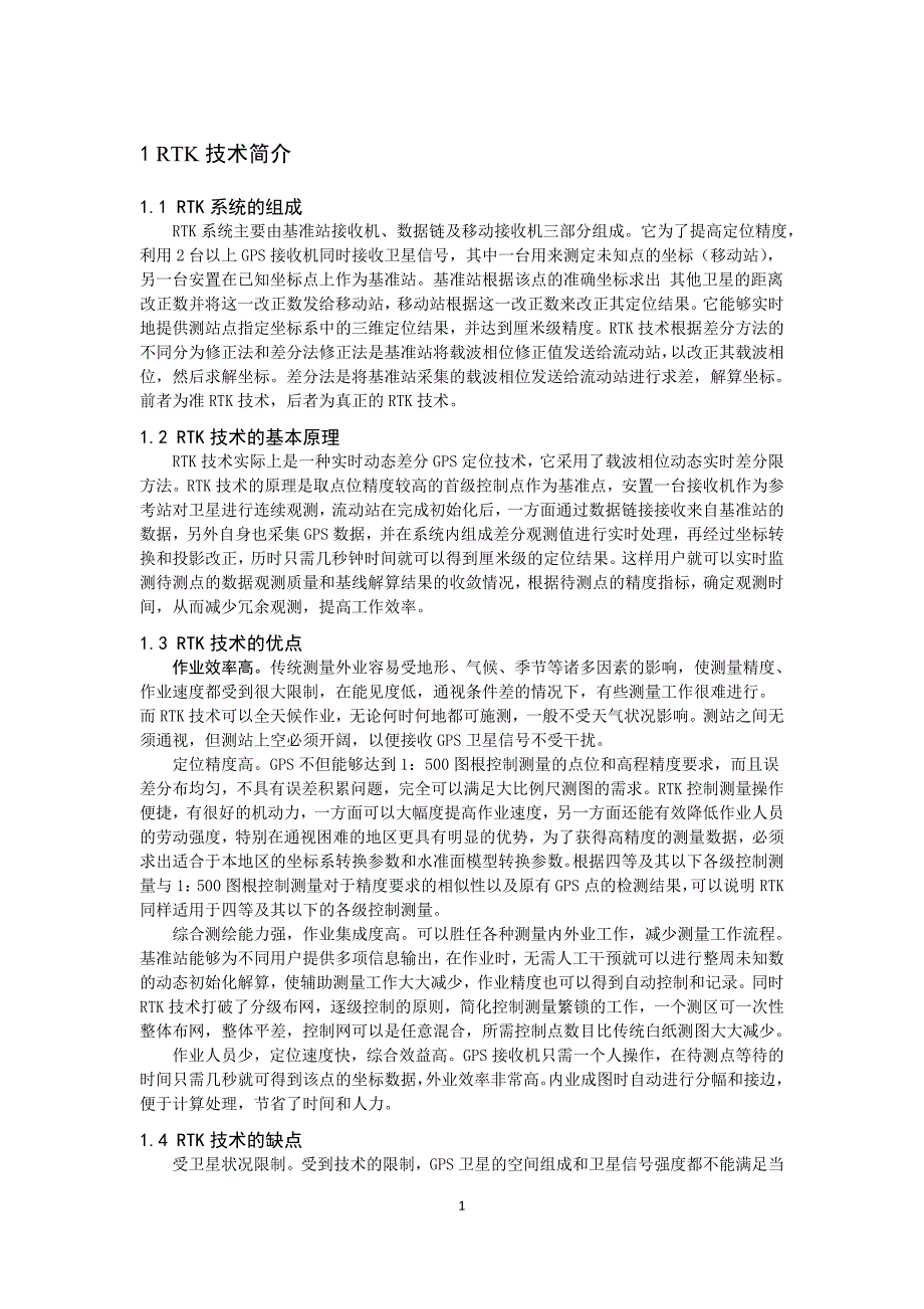 毕业论文--浅谈RTK在线路纵横断面测量中的应用_第4页