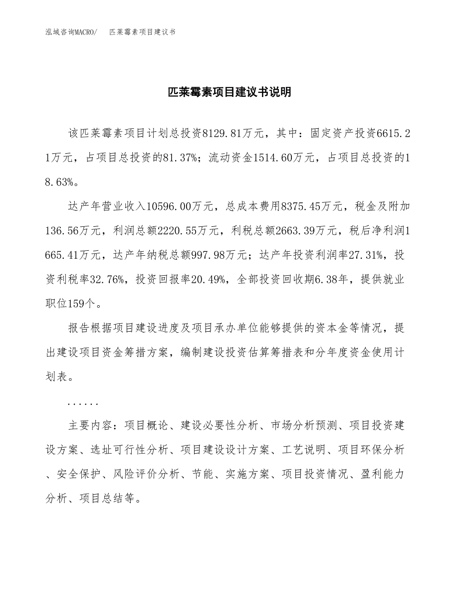 匹莱霉素项目建议书（可研报告）.docx_第2页