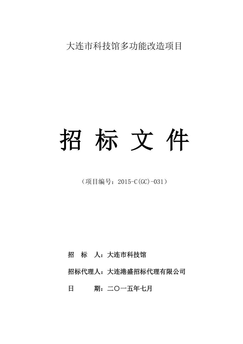 大连市科技馆多功能厅改造项目招标文件_第1页