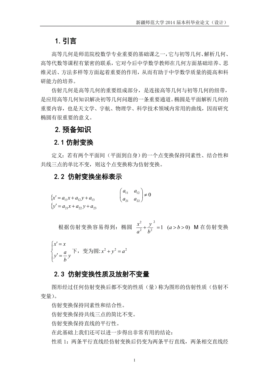 数学毕业论文__仿射变换在有关椭圆面积的应用_第4页