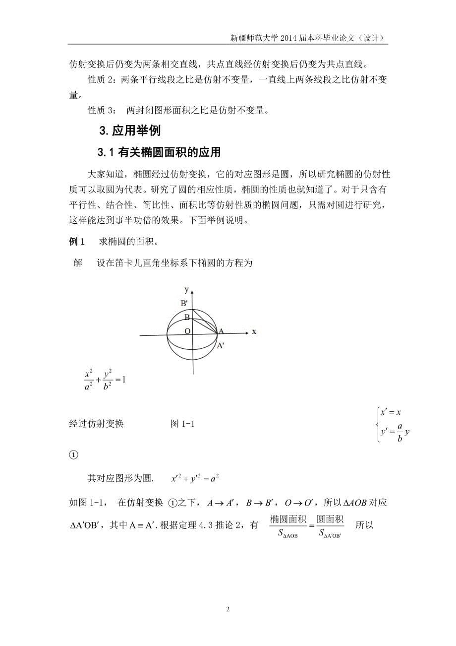 数学毕业论文__仿射变换在有关椭圆面积的应用_第5页