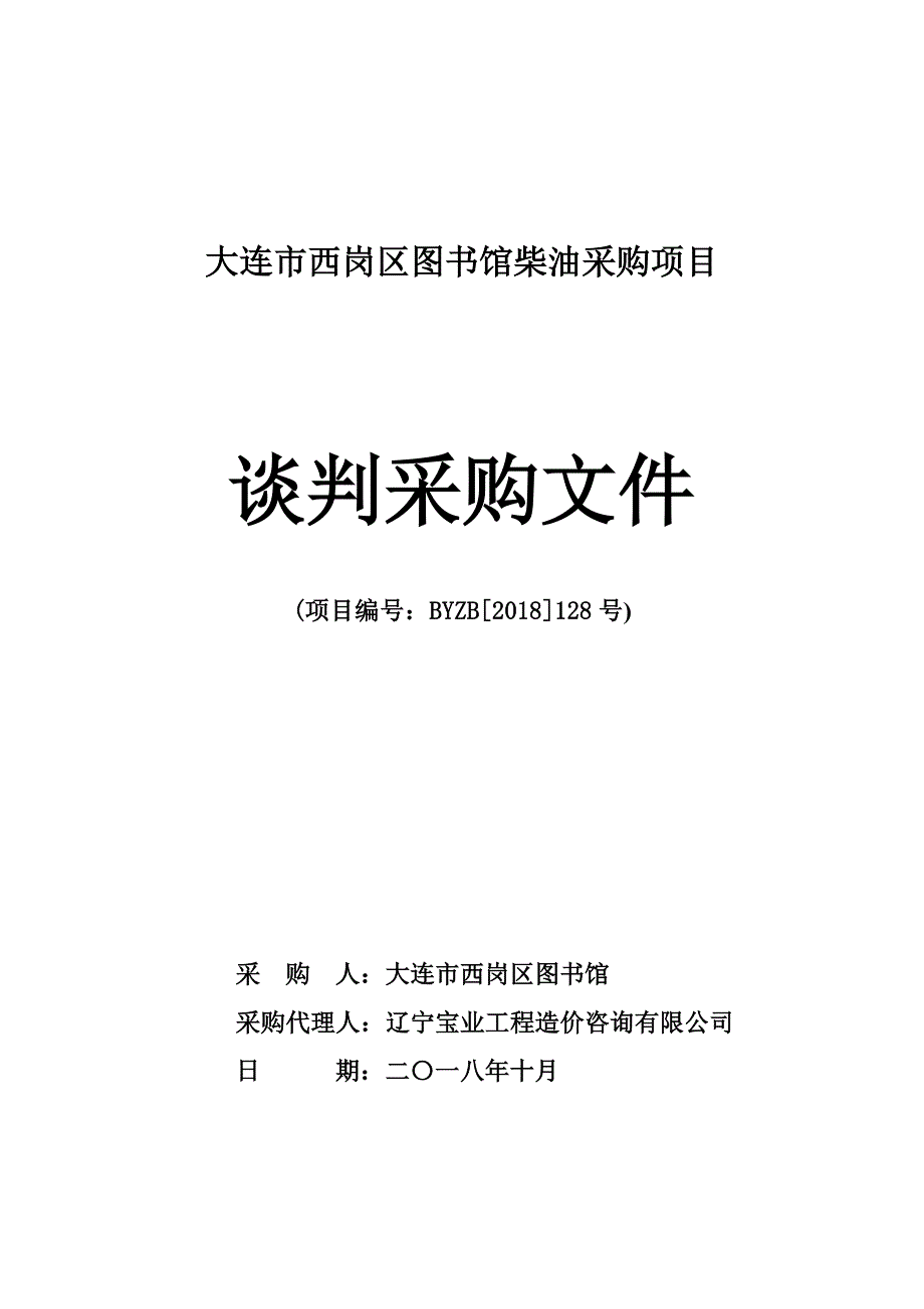 大连市西岗区图书馆柴油采购项目谈判采购文件_第1页