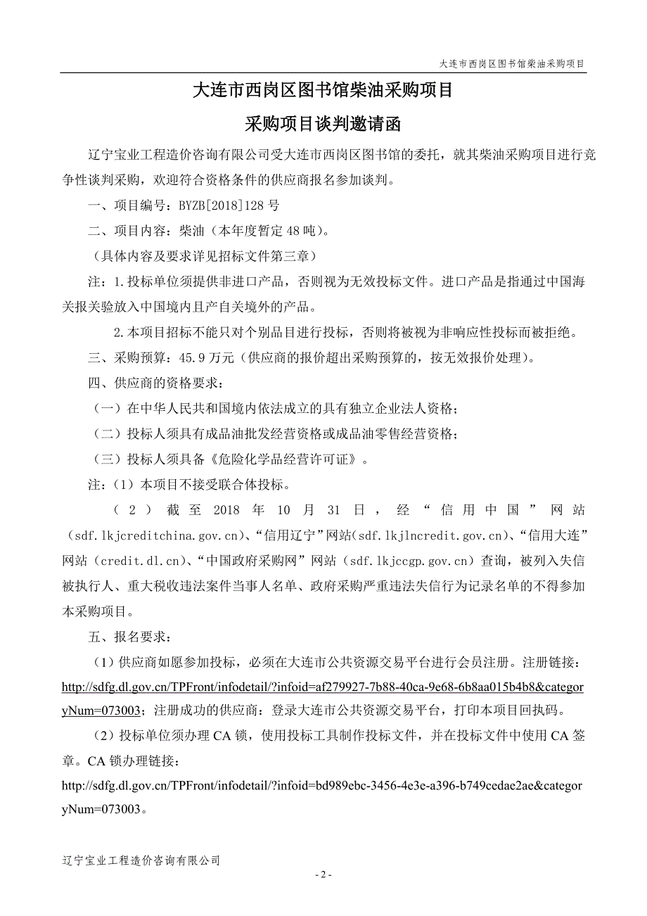 大连市西岗区图书馆柴油采购项目谈判采购文件_第3页