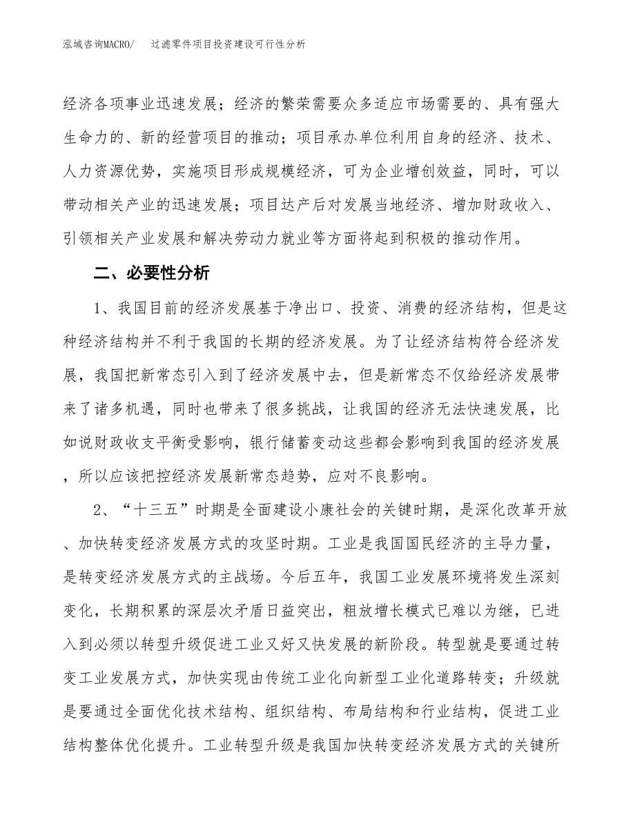 过滤零件项目投资建设可行性分析.docx_第5页