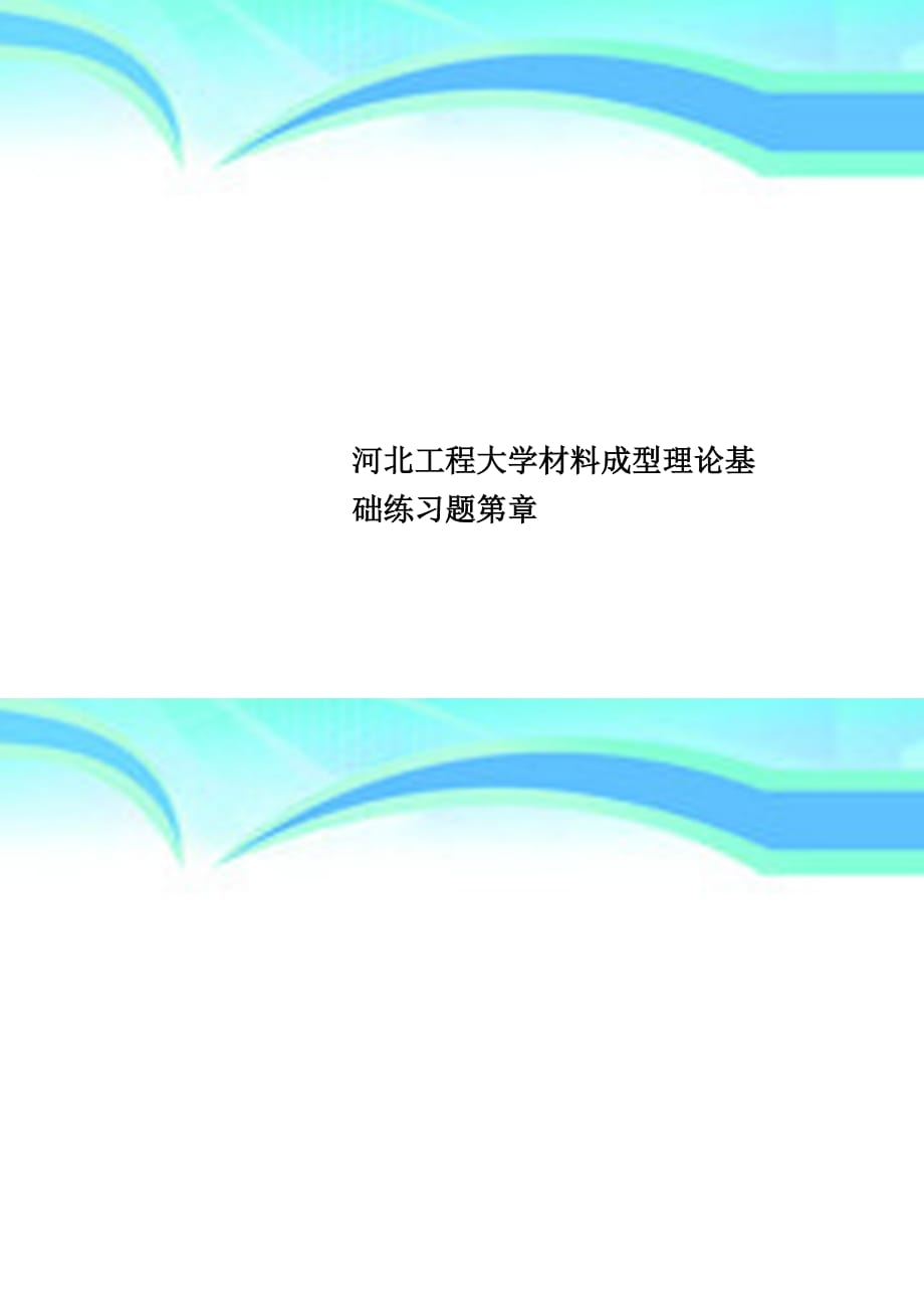 河北工程大学材料成型理论基础练习题第章_第1页