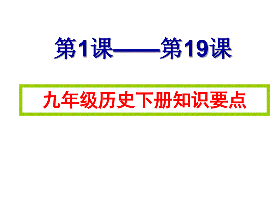 九年级历史下册知识要点._第1页