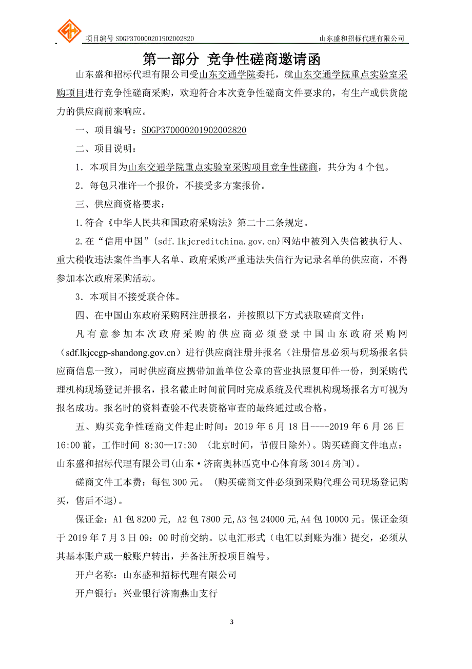 山东交通学院重点实验室采购项目竞争性磋商文件_第3页