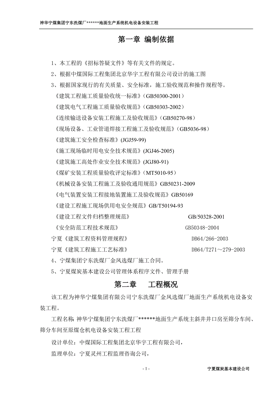 筛分系统安装施工组织设计_第1页