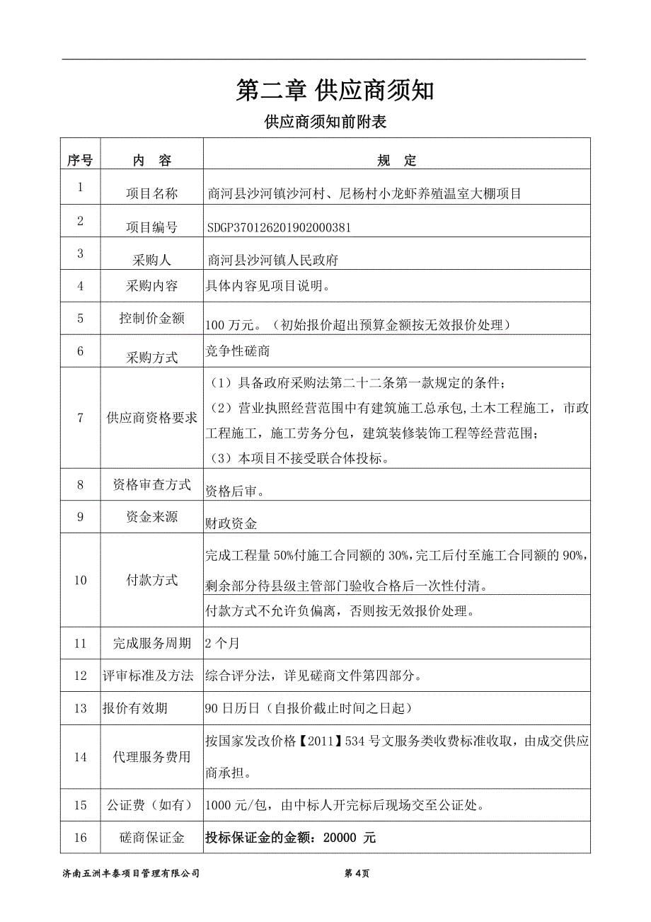 商河县沙河镇沙河村、尼杨村小龙虾养殖温室大棚项目竞争性磋商文件_第5页