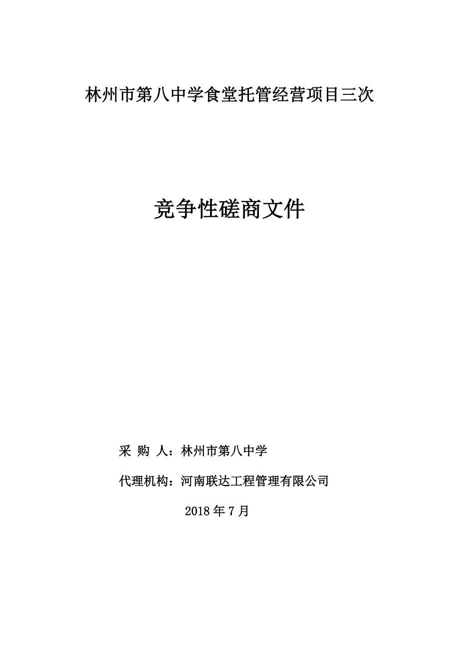 林州市第八中学食堂托管经营项目三次_第1页