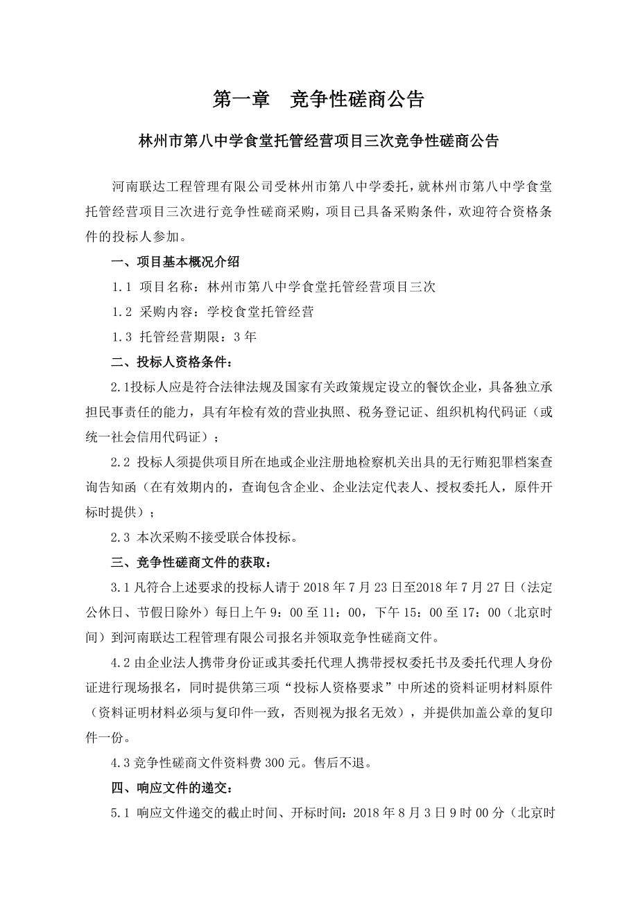 林州市第八中学食堂托管经营项目三次_第3页