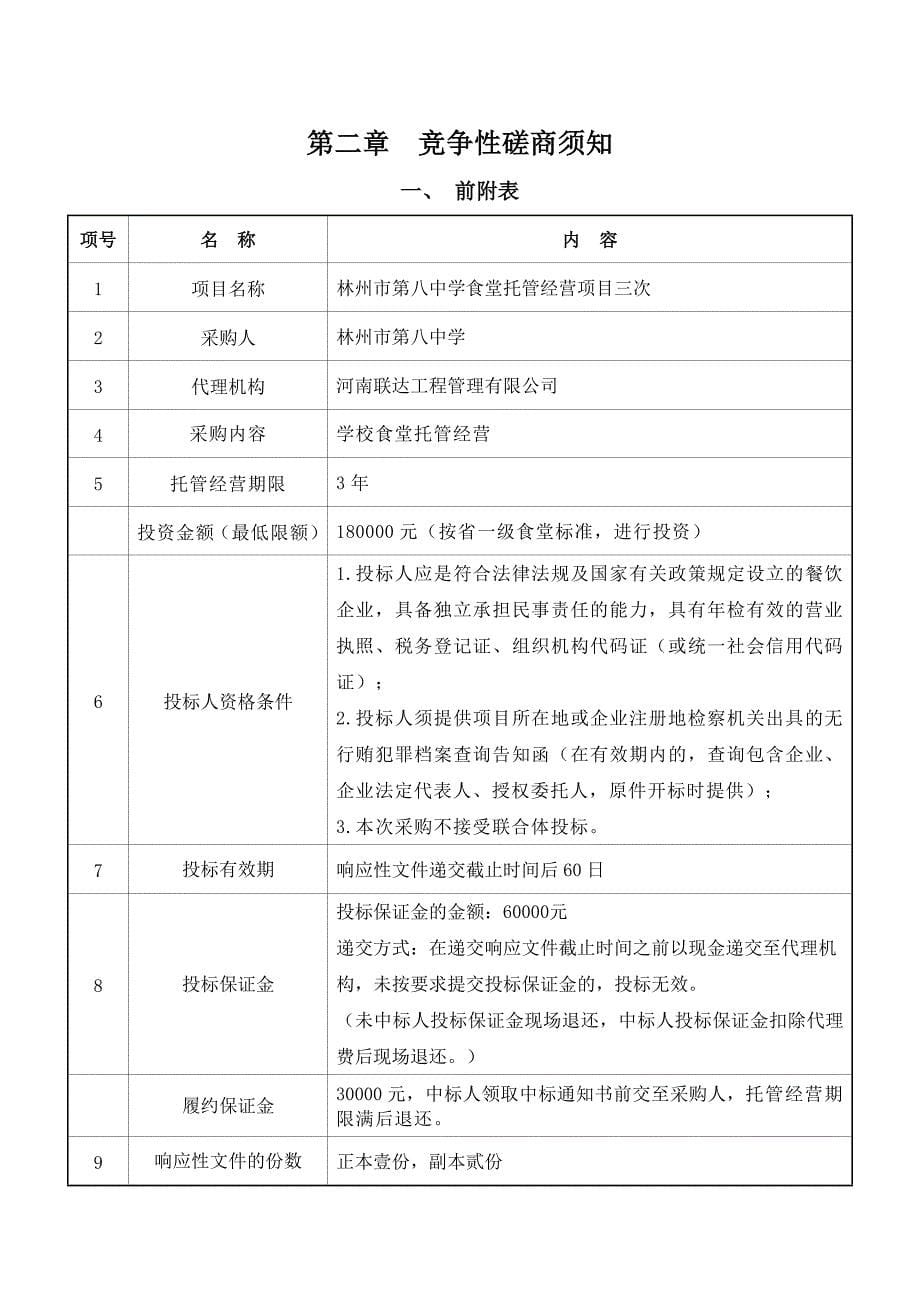 林州市第八中学食堂托管经营项目三次_第5页