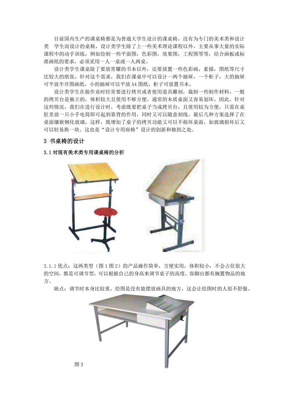 教室学生用课桌椅分析及设计_第3页