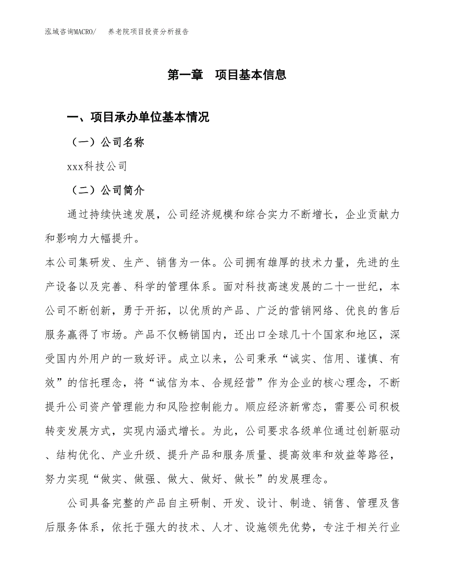 养老院项目投资分析报告（总投资13000万元）（52亩）_第2页