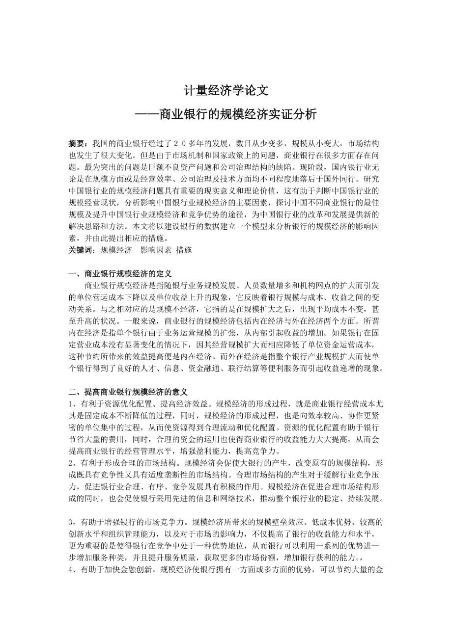 计量经济学论文——商业银行规模经济实证分析_第1页