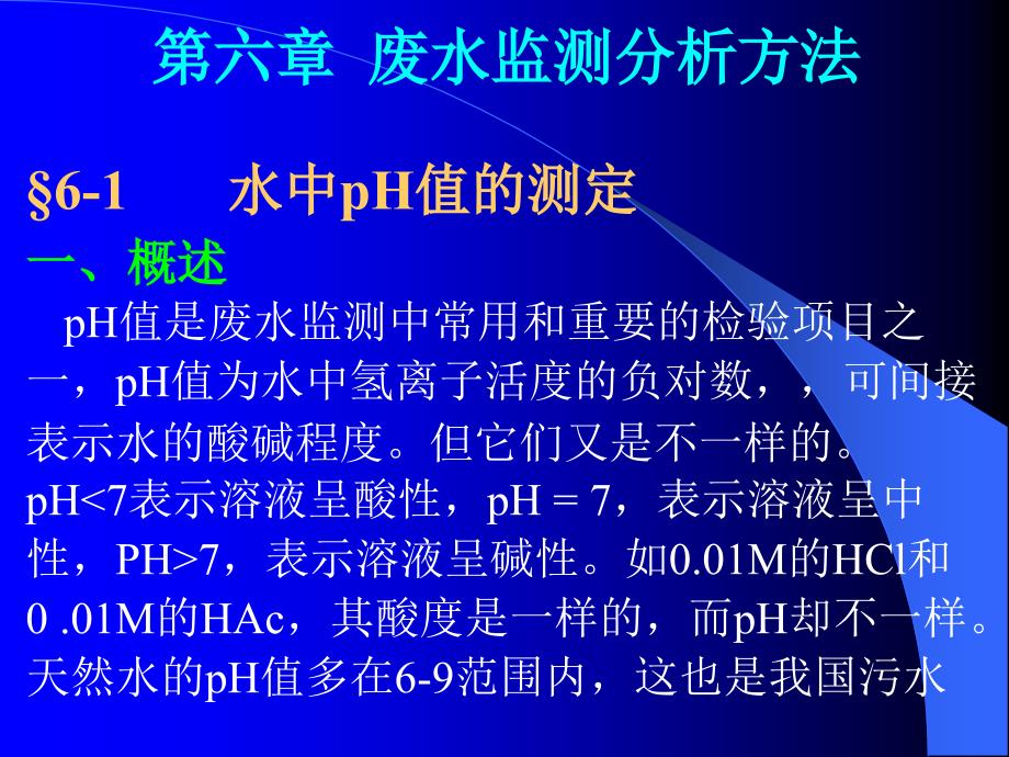 废水监测分析方法综述_第1页