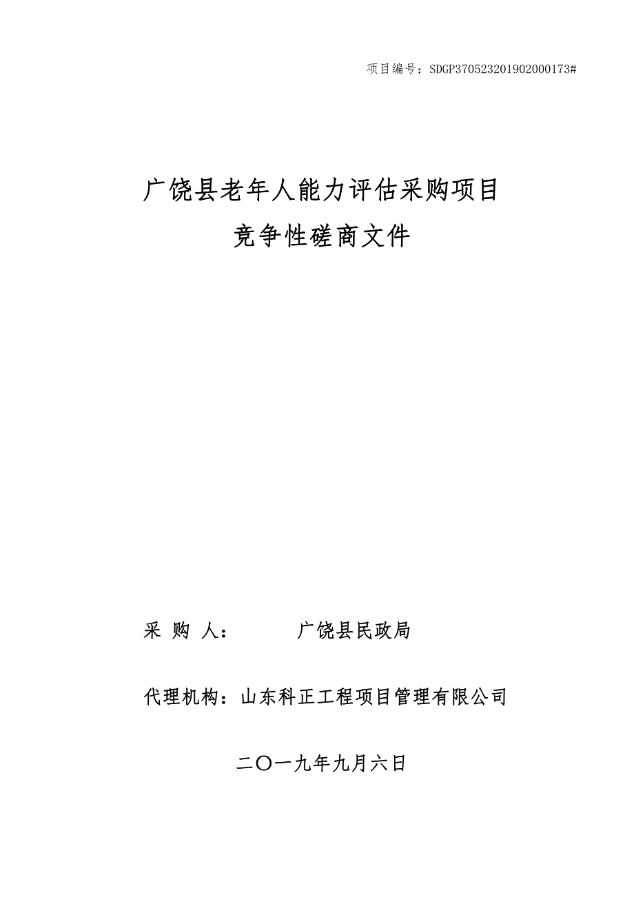 广饶县老年人能力评估采购项目竞争性磋商文件_第1页