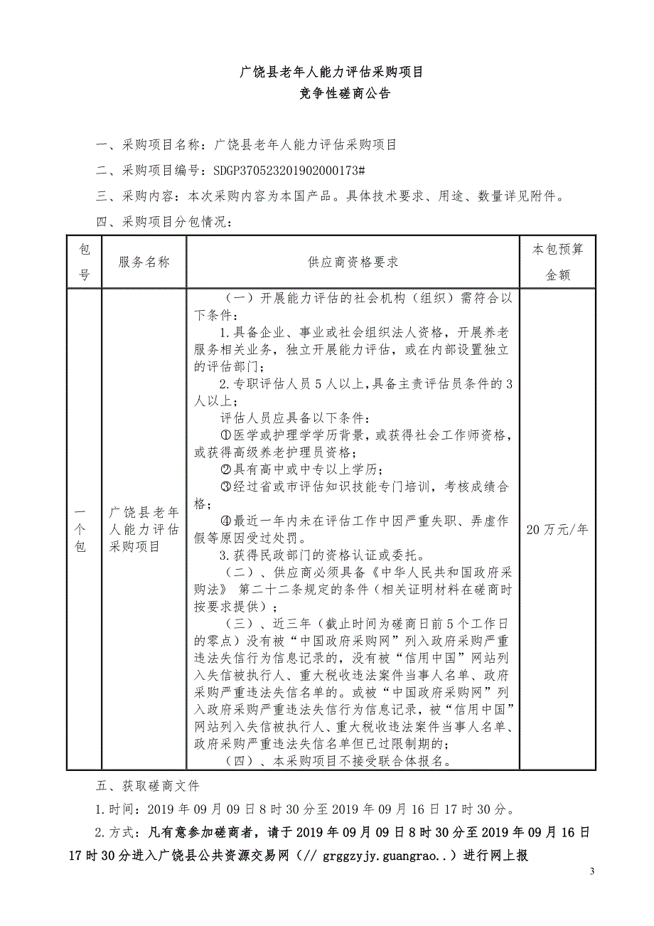 广饶县老年人能力评估采购项目竞争性磋商文件_第4页