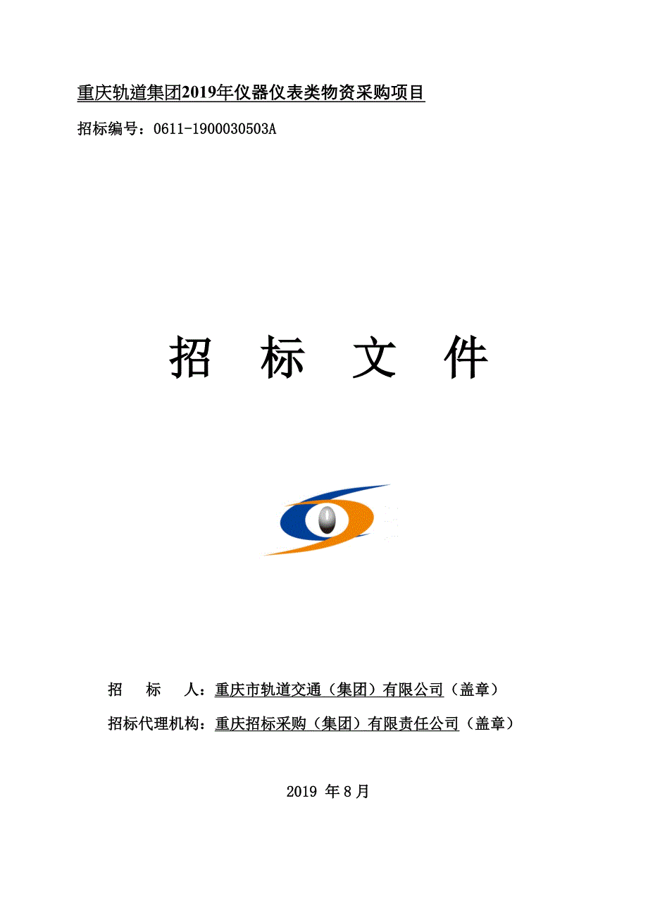 重庆轨道集团2019年仪器仪表类物资采购项目招标文件_第1页