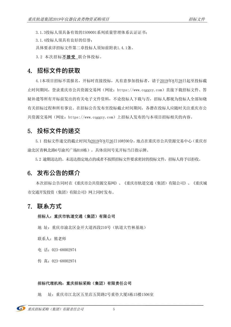 重庆轨道集团2019年仪器仪表类物资采购项目招标文件_第5页