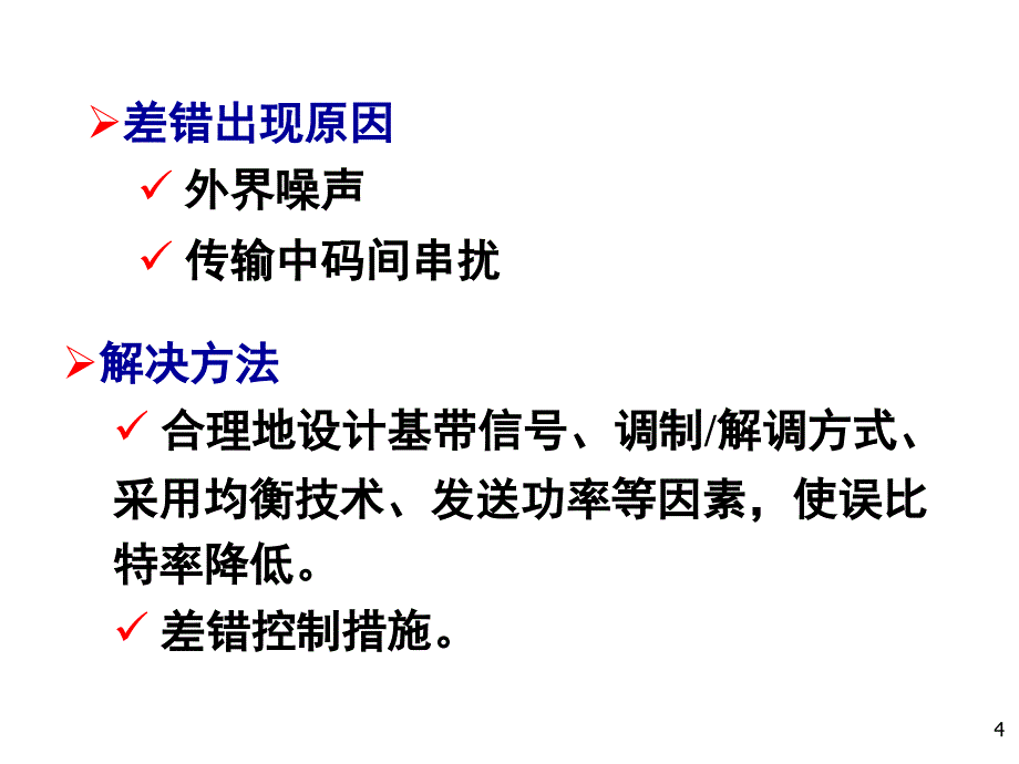 通信原理樊昌信版第11章差错控制编码1解析_第4页