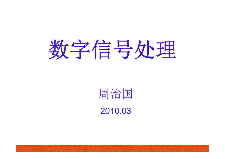 北理工 数字信号处理 课件数字信号处理 第四章04补充校正_第1页