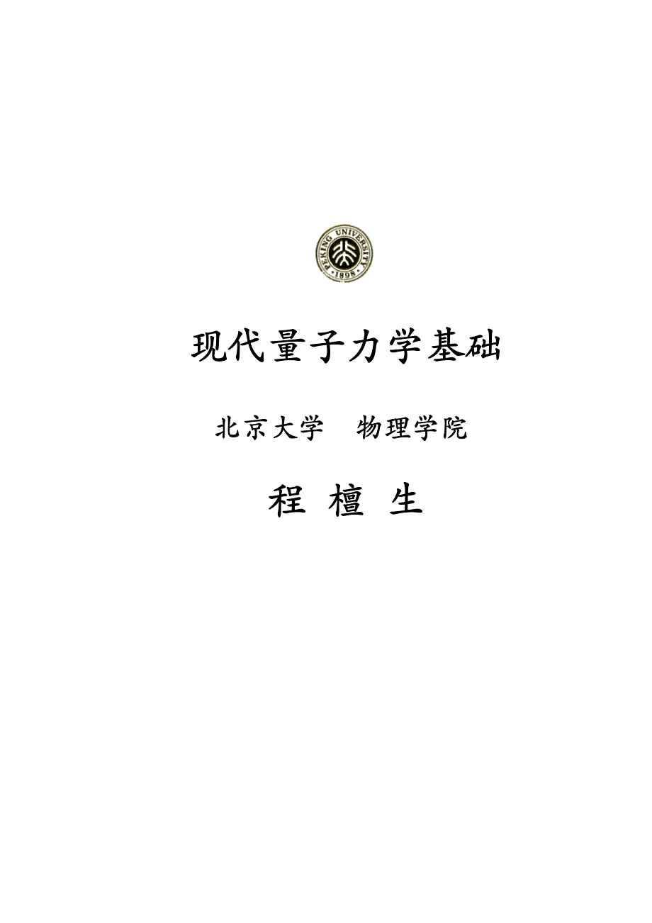 北京大学量子力学教材 第一章_第1页