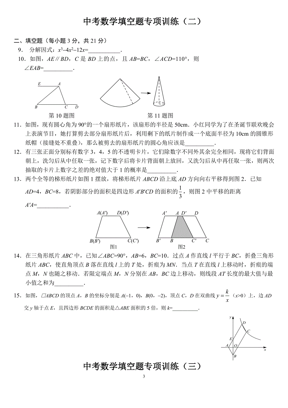 中考数学填空题专项及标准答案(共三十套)_第3页