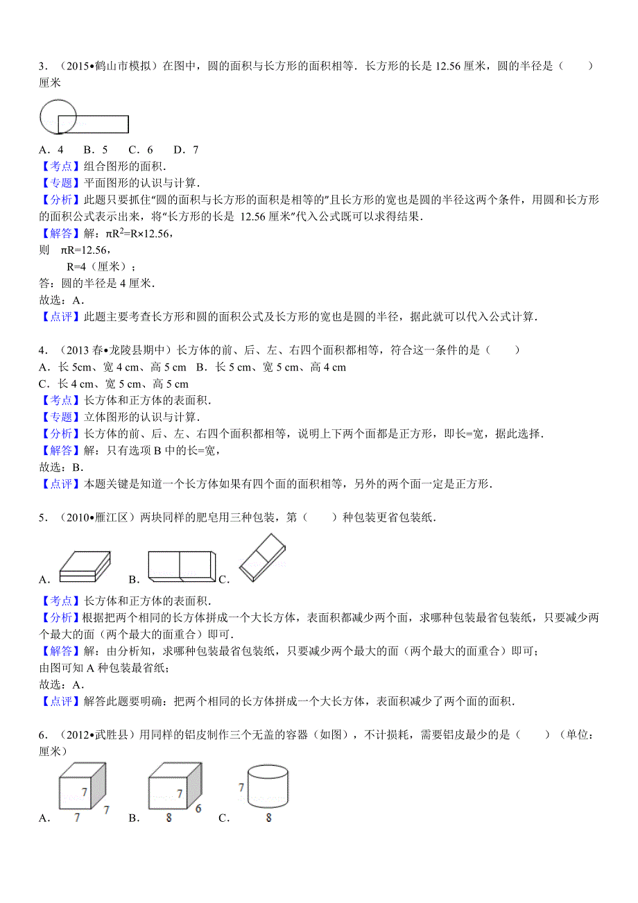 2016小升初专题二---长方体、正方体的表面积及体积(含标准答案)_第4页