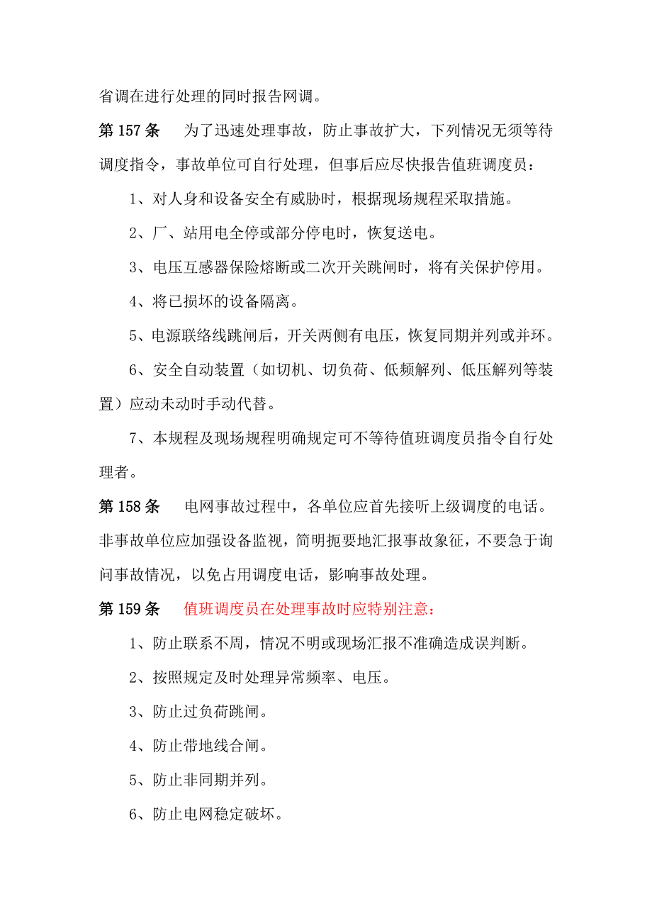 电力系统事故及异常处理(摘自《山东电网调度规程》)._第2页