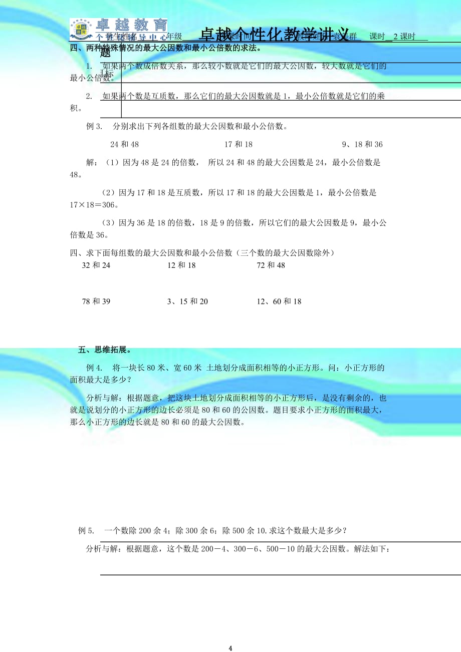 公因数和公倍数教学导案_第4页