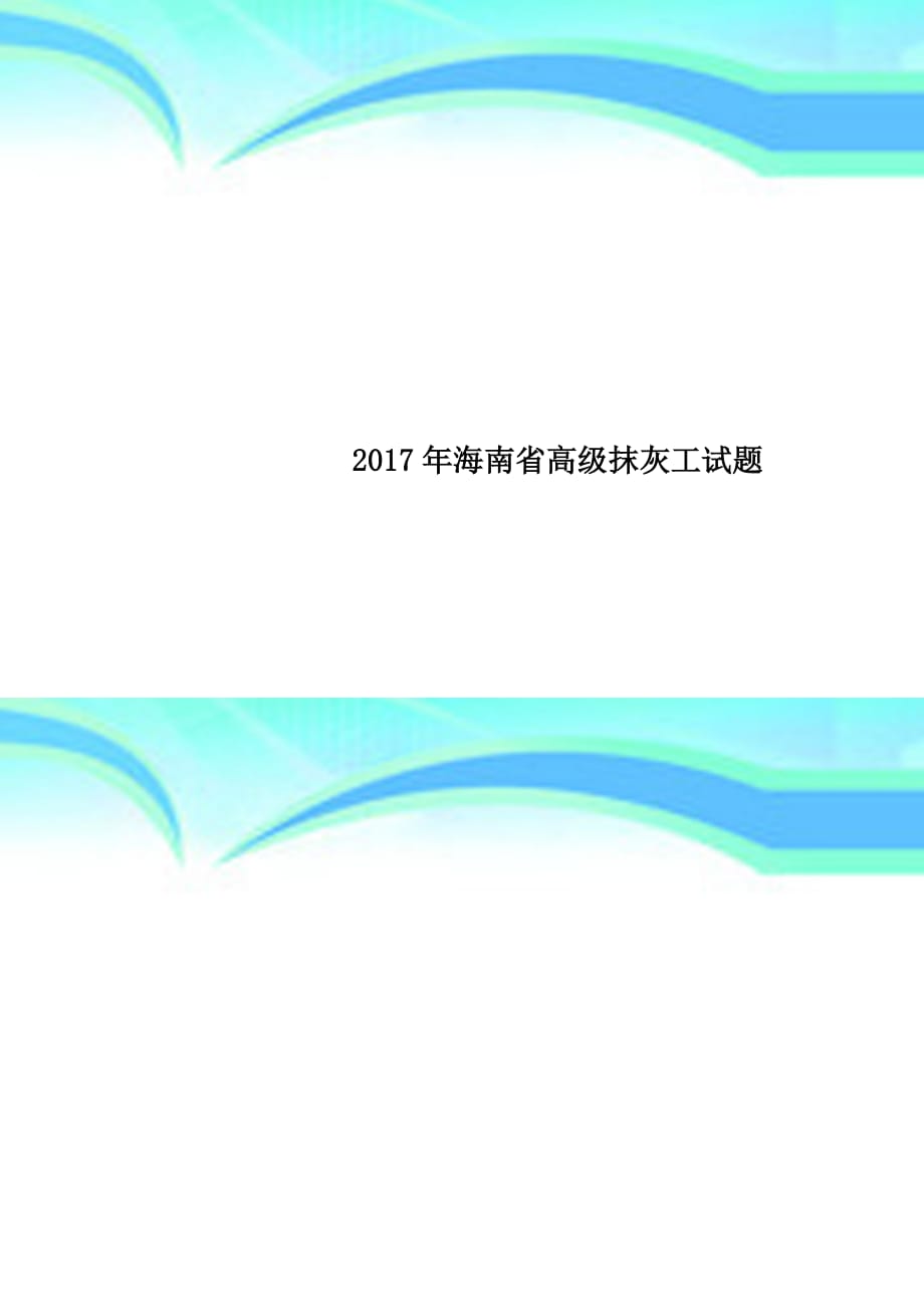 2017年海南高级抹灰工试题_第1页