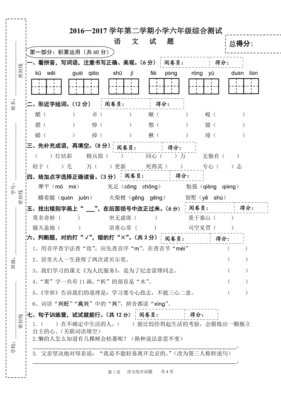 人教版2017年六年级下册语文综合测试题含标准答案_第1页