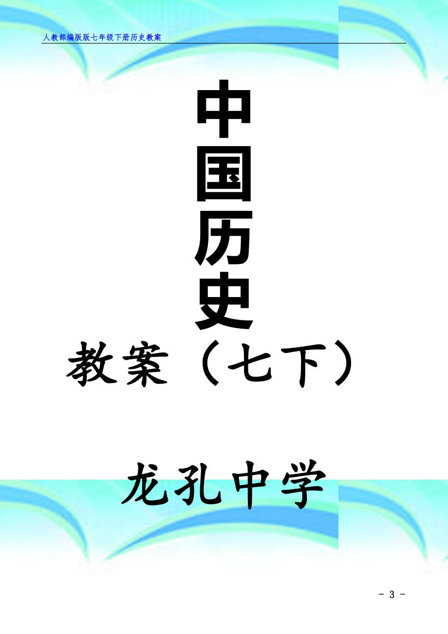 人教部编版七年级下册全册历史教学导案优秀_第3页