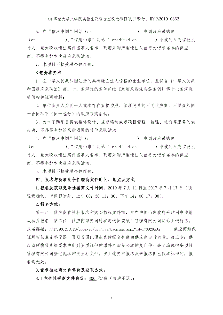 山东师范大学文学院实验室及语音室改造项目竞争性磋商文件_第4页