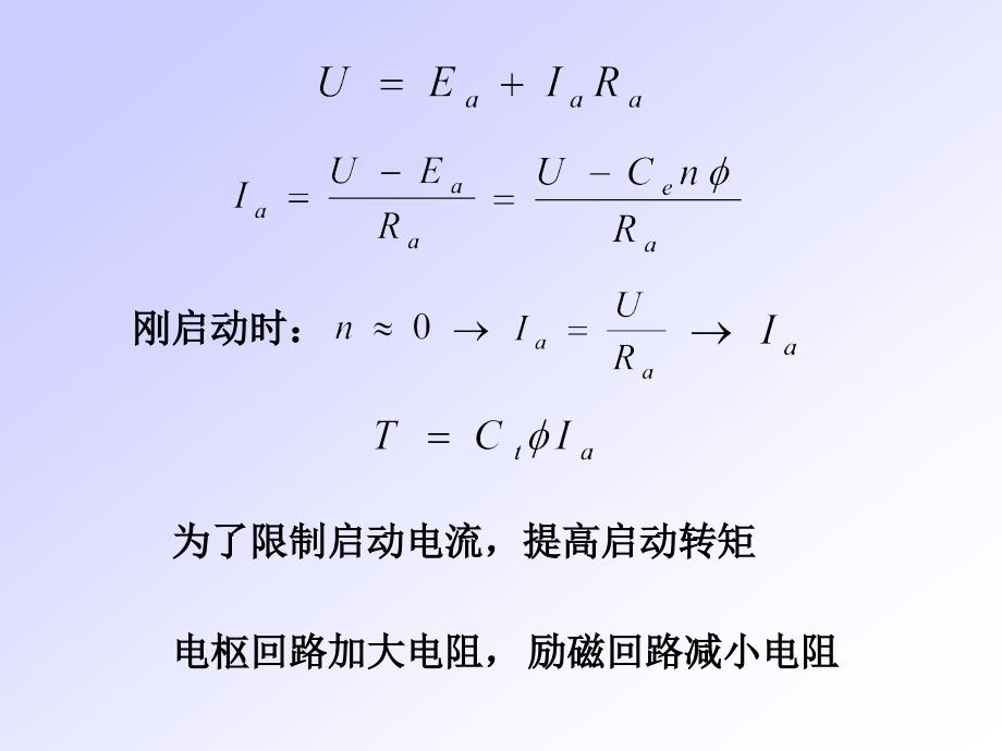 直流电动机启动及调速汇编_第3页