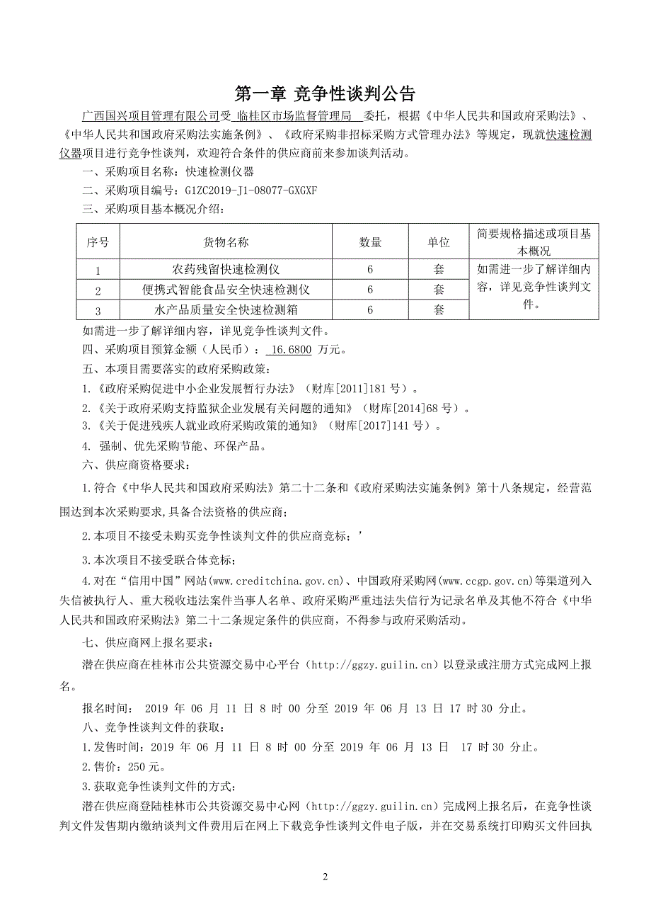 快速检测仪器招标文件_第3页