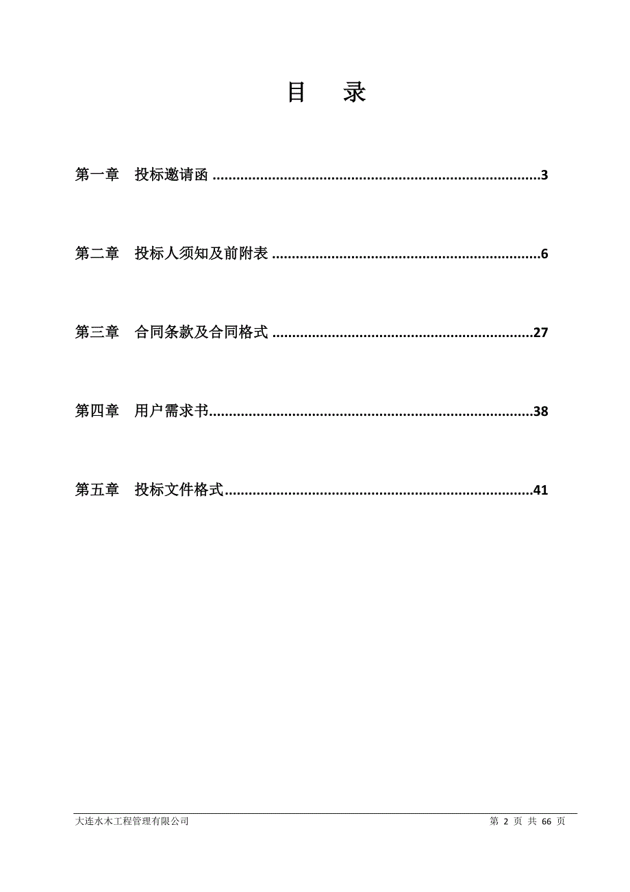 大连市水资源战略及供水系统专项规划招标文件_第2页