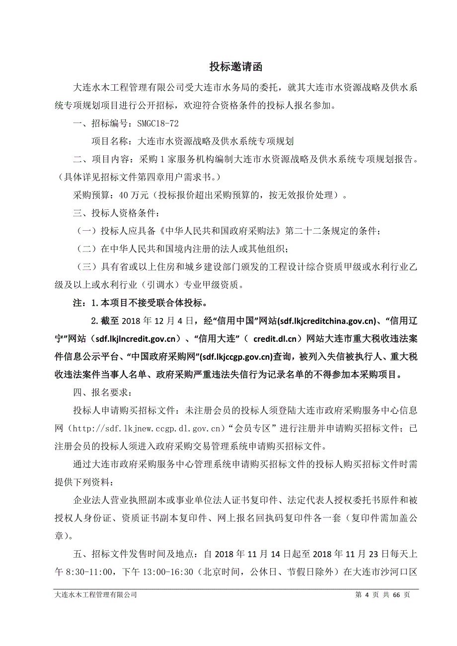 大连市水资源战略及供水系统专项规划招标文件_第4页