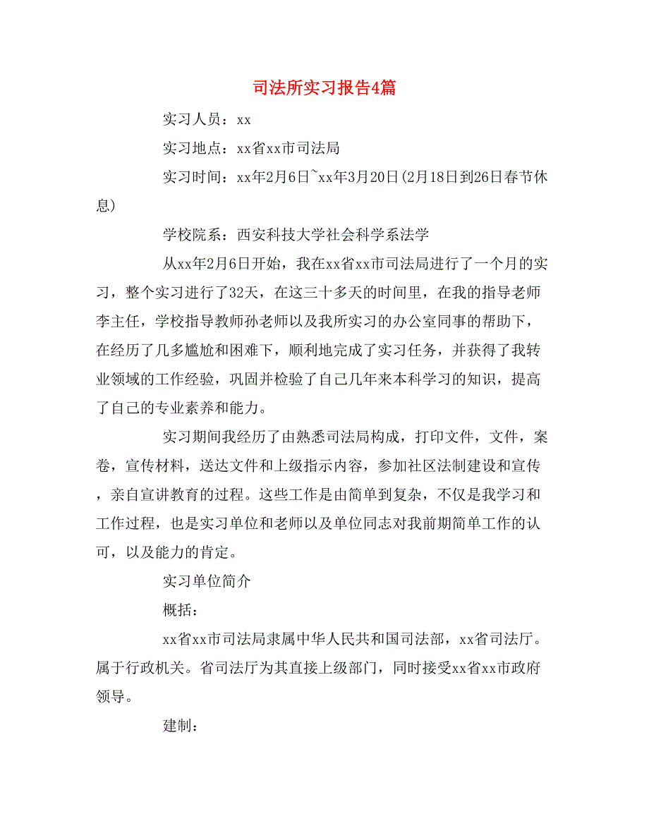 司法所实习报告4篇_第1页